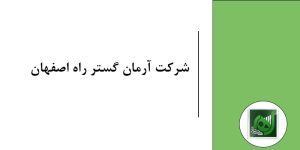 شرکت آرمان گستر راه اصفهان