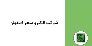 شرکت الکترو سحر اصفهان