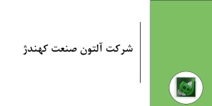 شرکت آلتون صنعت کهندژ