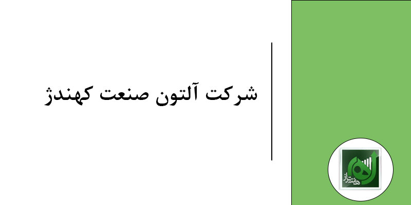 شرکت آلتون صنعت کهندژ