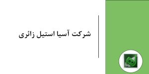 شرکت آسیا استیل زائری