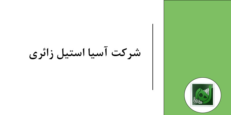 شرکت آسیا استیل زائری