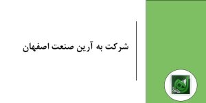 شرکت به آرین صنعت اصفهان