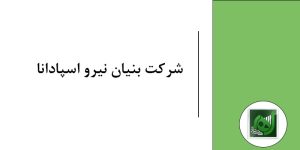 شرکت بنیان نیرو اسپادانا