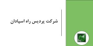 شرکت پردیس راه اسپادان