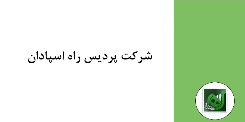 شرکت پردیس راه اسپادان