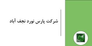 شرکت پارس نورد نجف آباد