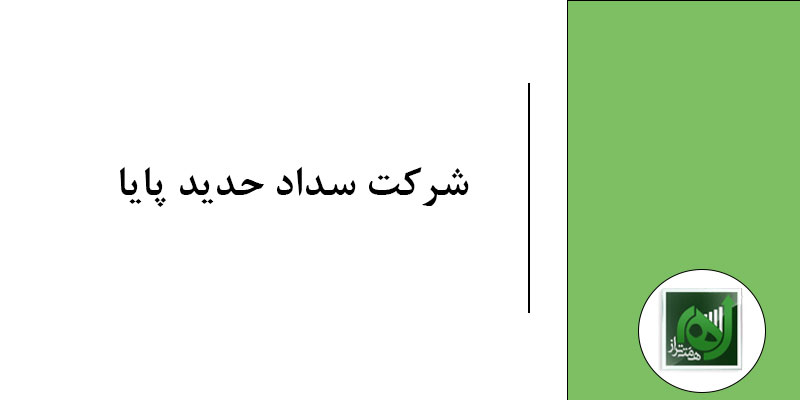 شرکت سداد حدید پایا