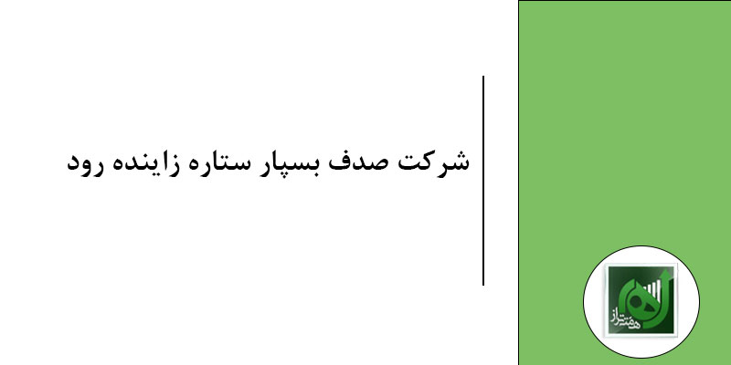 کمک به پرداخت مالیات فصلی شرکت صدف بسپار ستاره زاینده رود